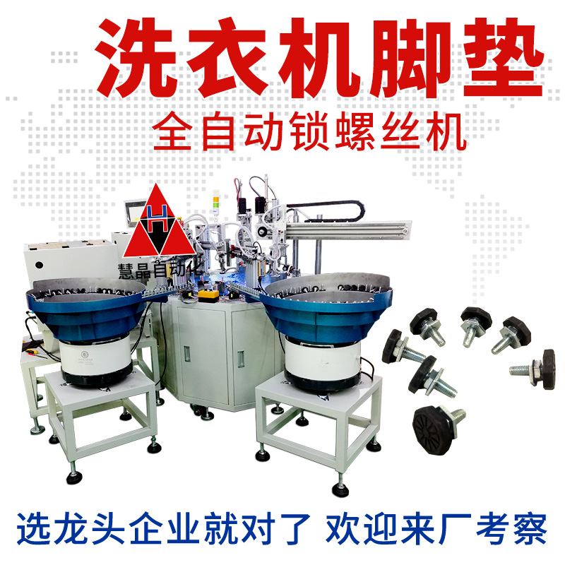 洗衣機(jī)腳墊全自動擰螺絲機(jī)